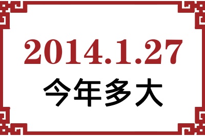 2014年1月27日出生今年多大 2014年1月27日出生今年多大
