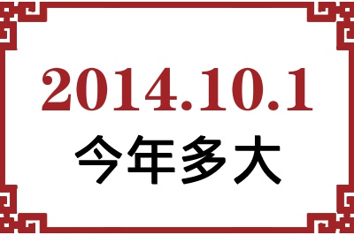 2014年10月1日出生今年多大 2014年10月1日出生今年多大
