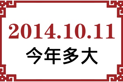 2014年10月11日出生今年多大 2014年10月11日出生今年多大
