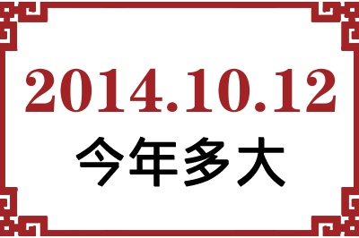 2014年10月12日出生今年多大 2014年10月12日出生今年多大