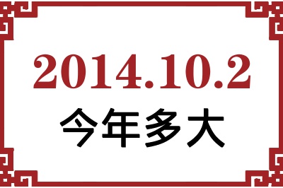 2014年10月2日出生今年多大 2014年10月2日出生今年多大