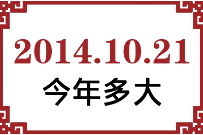 2014年10月21日出生今年多大 2014年10月21日出生今年多大