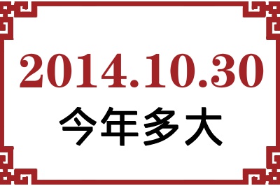 2014年10月30日出生今年多大 2014年10月30日出生今年多大