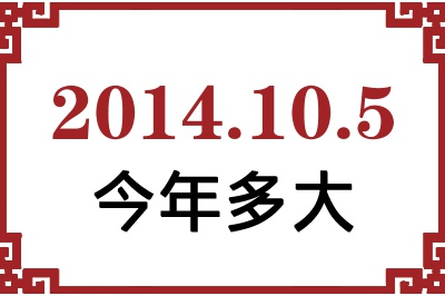 2014年10月5日出生今年多大 2014年10月5日出生今年多大