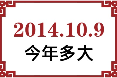 2014年10月9日出生今年多大 2014年10月9日出生今年多大