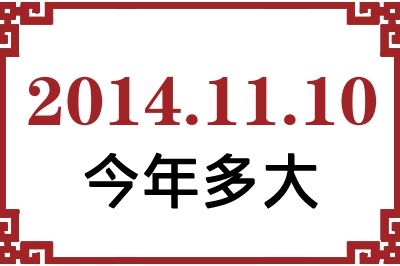 2014年11月10日出生今年多大 2014年11月10日出生今年多大
