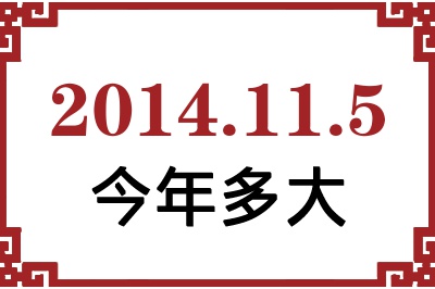 2014年11月5日出生今年多大 2014年11月5日出生今年多大