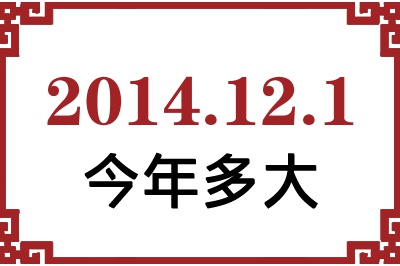 2014年12月1日出生今年多大 2014年12月1日出生今年多大