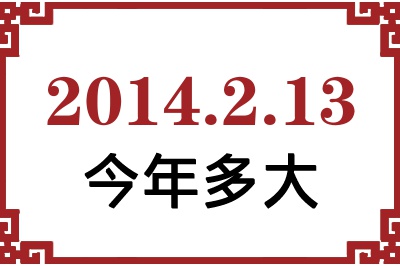 2014年2月13日出生今年多大 2014年2月13日出生今年多大