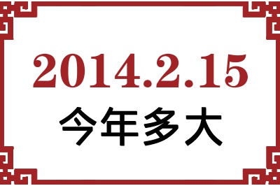 2014年2月15日出生今年多大 2014年2月15日出生今年多大