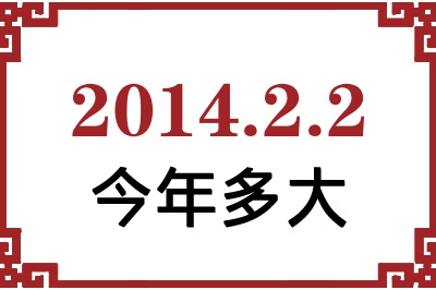 2014年2月2日出生今年多大 2014年2月2日出生今年多大