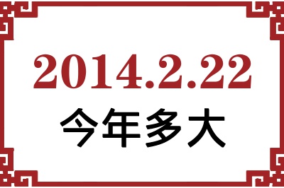 2014年2月22日出生今年多大 2014年2月22日出生今年多大
