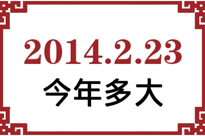 2014年2月23日出生今年多大 2014年2月23日出生今年多大