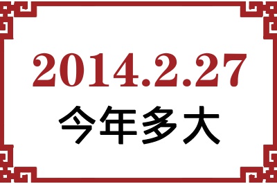 2014年2月27日出生今年多大 2014年2月27日出生今年多大