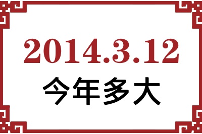 2014年3月12日出生今年多大 2014年3月12日出生今年多大