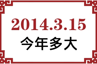 2014年3月15日出生今年多大 2014年3月15日出生今年多大