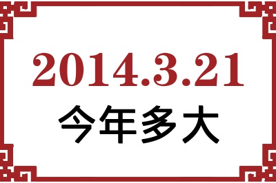 2014年3月21日出生今年多大 2014年3月21日出生今年多大