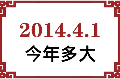 2014年4月1日出生今年多大 2014年4月1日出生今年多大