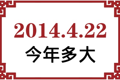 2014年4月22日出生今年多大 2014年4月22日出生今年多大