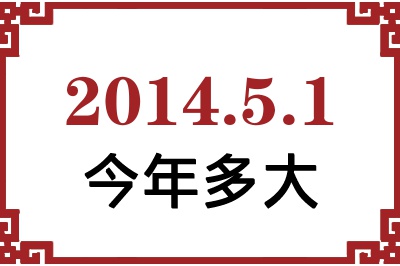 2014年5月1日出生今年多大 2014年5月1日出生今年多大