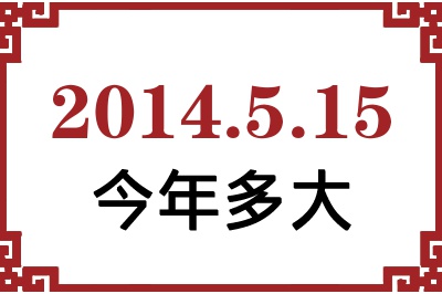2014年5月15日出生今年多大 2014年5月15日出生今年多大