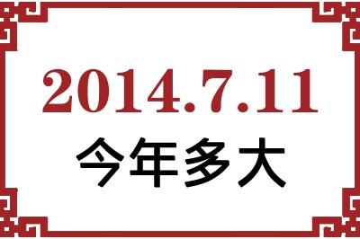 2014年7月11日出生今年多大 2014年7月11日出生今年多大
