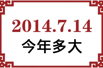 2014年7月14日出生今年多大 2014年7月14日出生今年多大