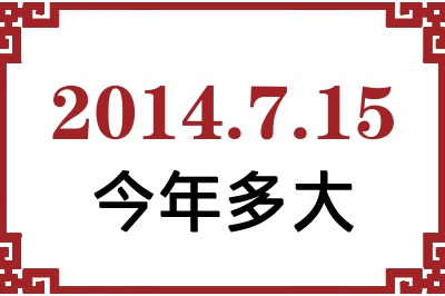 2014年7月15日出生今年多大 2014年7月15日出生今年多大