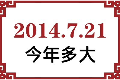 2014年7月21日出生今年多大 2014年7月21日出生今年多大