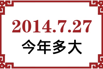 2014年7月27日出生今年多大 2014年7月27日出生今年多大