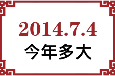 2014年7月4日出生今年多大 2014年7月4日出生今年多大