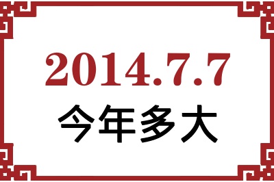 2014年7月7日出生今年多大 2014年7月7日出生今年多大