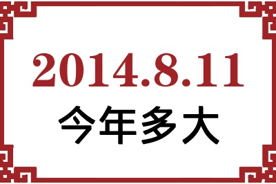 2014年8月11日出生今年多大 2014年8月11日出生今年多大