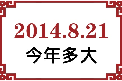 2014年8月21日出生今年多大 2014年8月21日出生今年多大