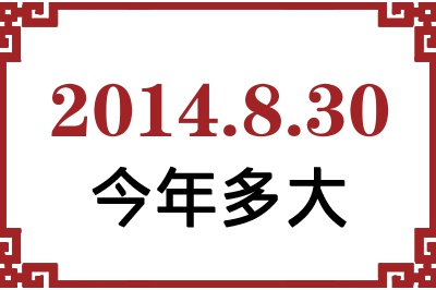 2014年8月30日出生今年多大 2014年8月30日出生今年多大