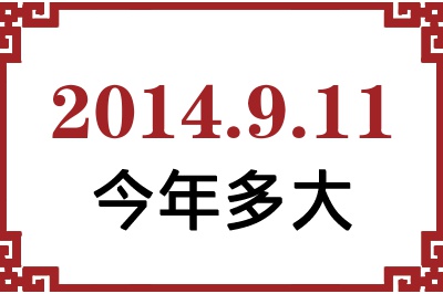 2014年9月11日出生今年多大 2014年9月11日出生今年多大