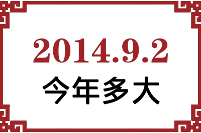2014年9月2日出生今年多大 2014年9月2日出生今年多大