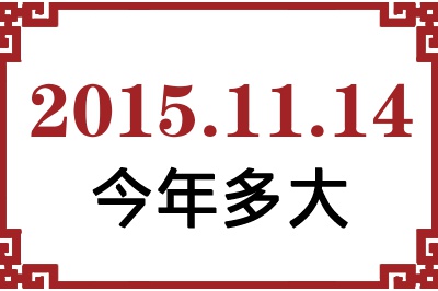 20151114ճ