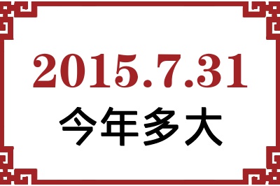 2015年7月31日出生今年多大 2015年7月31日出生今年多大
