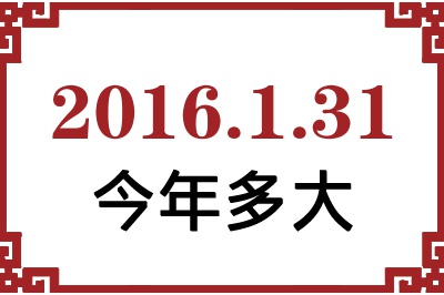 2016年1月31日出生今年多大 2016年1月31日出生今年多大