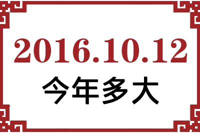 2016年10月12日出生今年多大 2016年10月12日出生今年多大