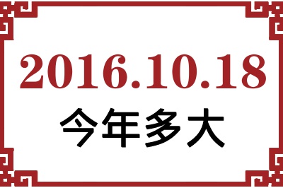 2016年10月18日出生今年多大 2016年10月18日出生今年多大