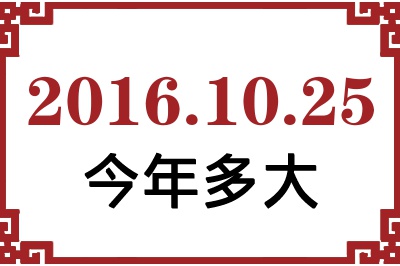 2016年10月25日出生今年多大 2016年10月25日出生今年多大