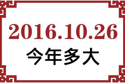 2016年10月26日出生今年多大 2016年10月26日出生今年多大