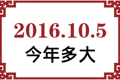 2016年10月5日出生今年多大 2016年10月5日出生今年多大