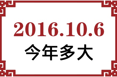 2016年10月6日出生今年多大 2016年10月6日出生今年多大