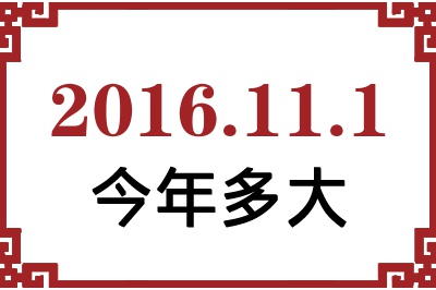 2016年11月1日出生今年多大 2016年11月1日出生今年多大