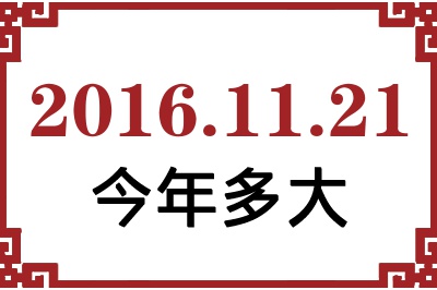 2016年11月21日出生今年多大 2016年11月21日出生今年多大