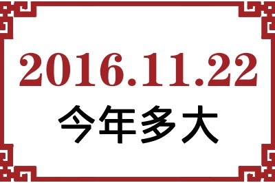 2016年11月22日出生今年多大 2016年11月22日出生今年多大