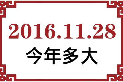 2016年11月28日出生今年多大 2016年11月28日出生今年多大